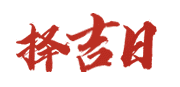51黄历